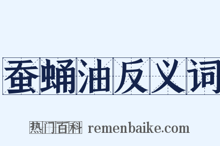 蚕蛹油反义词是什么意思的图片